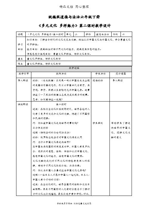 部编人教版六年级下册道德与法治 第7课 多元文化 多样魅力 第二课时 教案(教学设计)