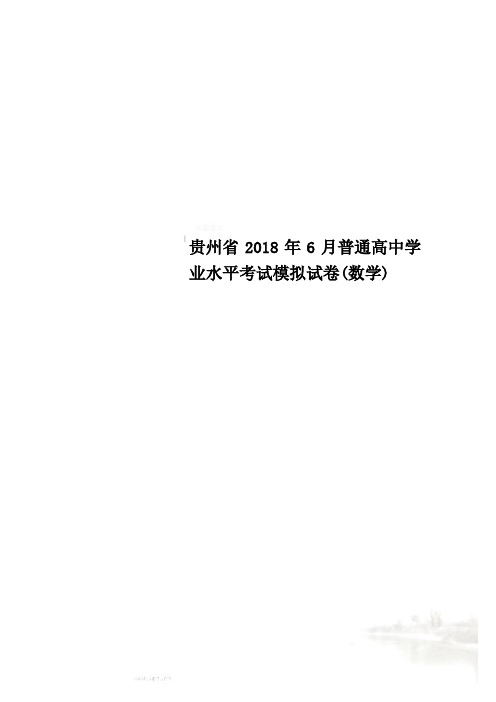 贵州省2018年6月普通高中学业水平考试模拟试卷(数学)