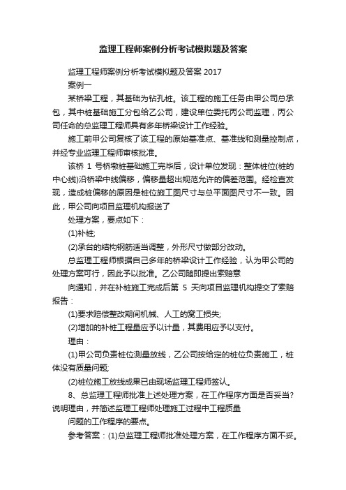 监理工程师案例分析考试模拟题及答案