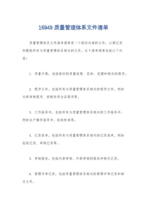 16949质量管理体系文件清单