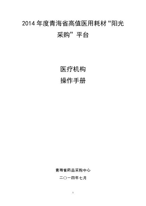 2014年度青海省高值医用耗材“阳光采购”平台医疗机构操作手册