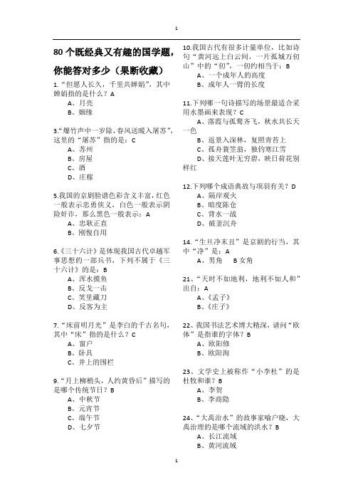 80个既经典又有趣的国学题