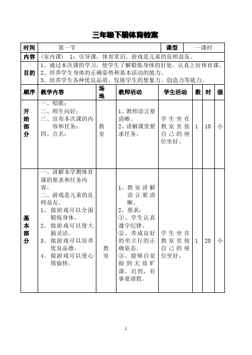 2016年春季三年级下册体育教案 (1)