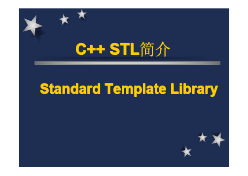 C++STL简介