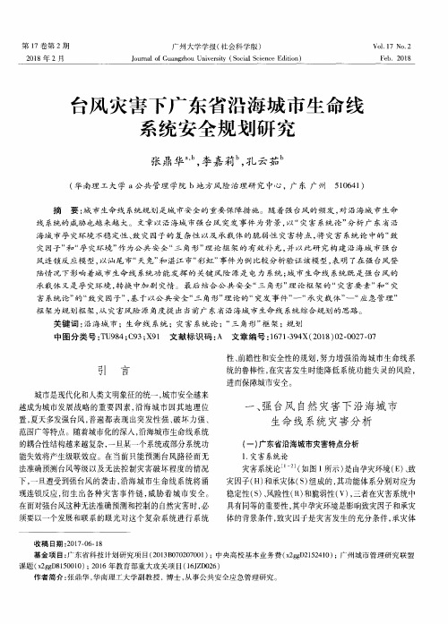 台风灾害下广东省沿海城市生命线系统安全规划研究