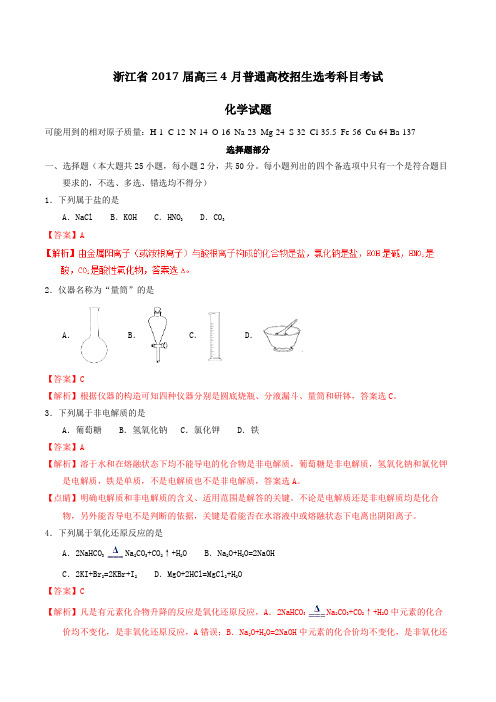 【全国省级联考】浙江省2017届高三4月普通高校招生选考科目考试化学(解析版)