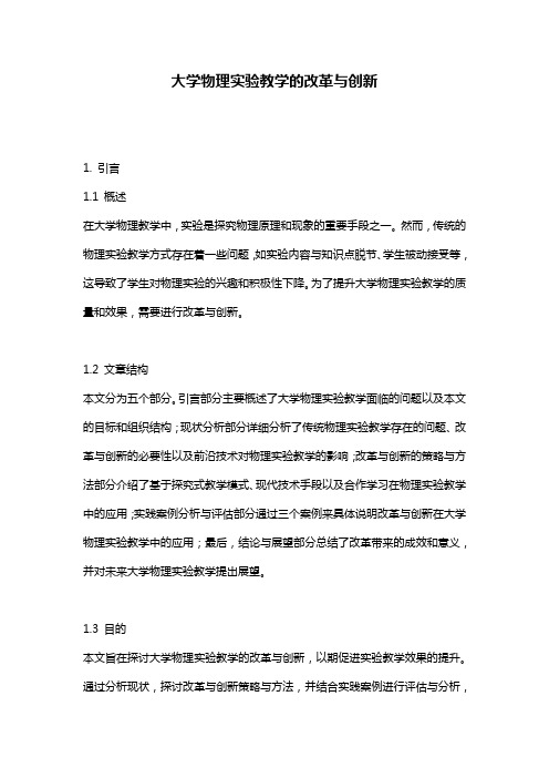 大学物理实验教学的改革与创新