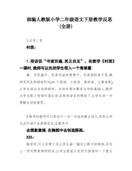 部编人教版小学二年级语文下册教学反思(全册)