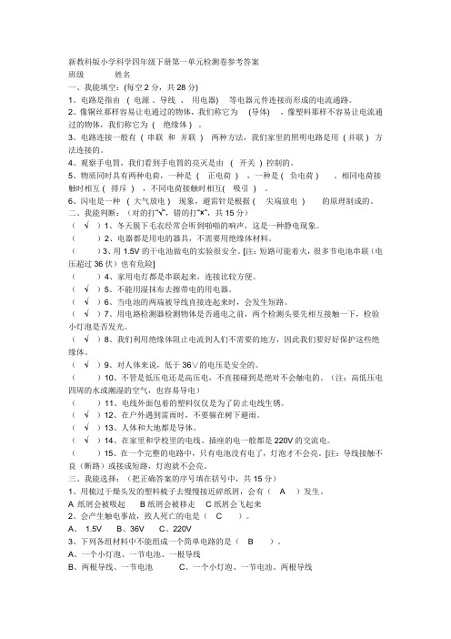 四年级科学下册各单元试题及答案