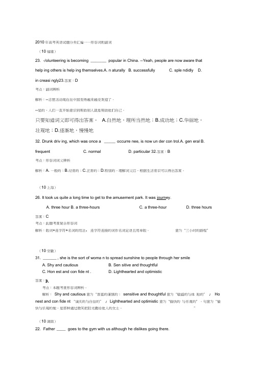 2010年高考英语试题分类汇编--形容词和副词