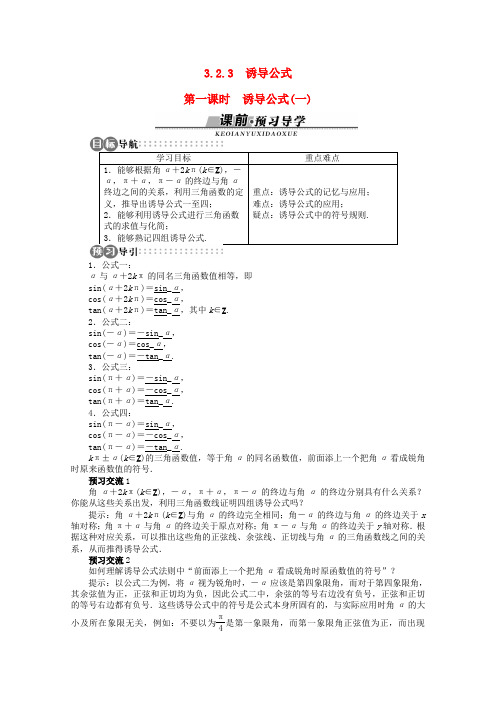 【优化指导】高中数学(基础预习+课堂探究+达标训练)3.2.3 诱导公式第一课时精品导学案 湘教版必修2