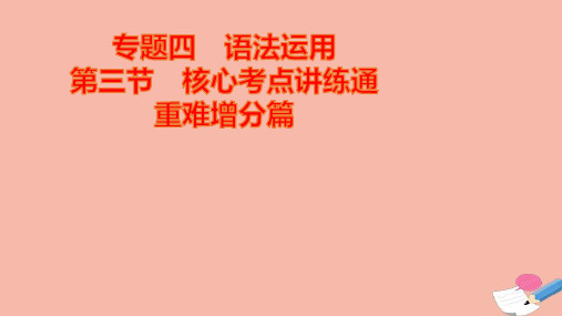 2021届高考英语二轮创新复习专题四语法运用第三节重难增分篇课件ppt