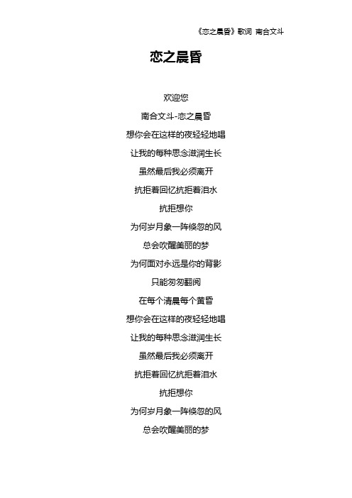 《恋之晨昏》歌词 南合文斗