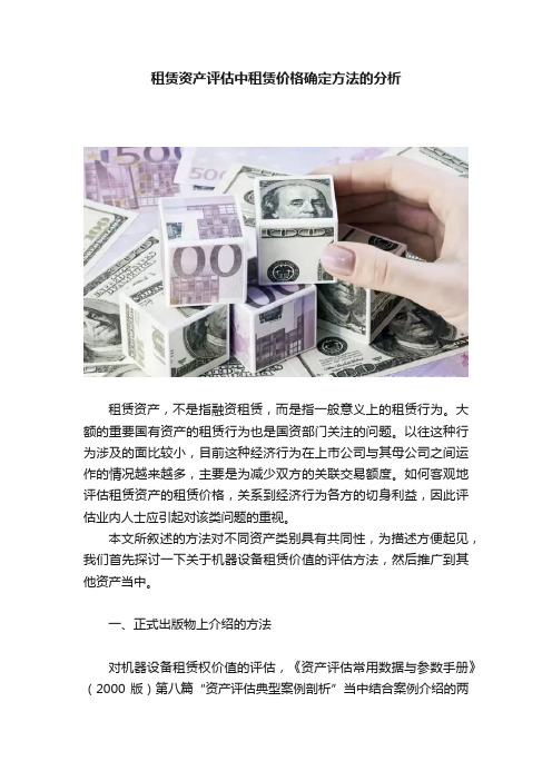 租赁资产评估中租赁价格确定方法的分析