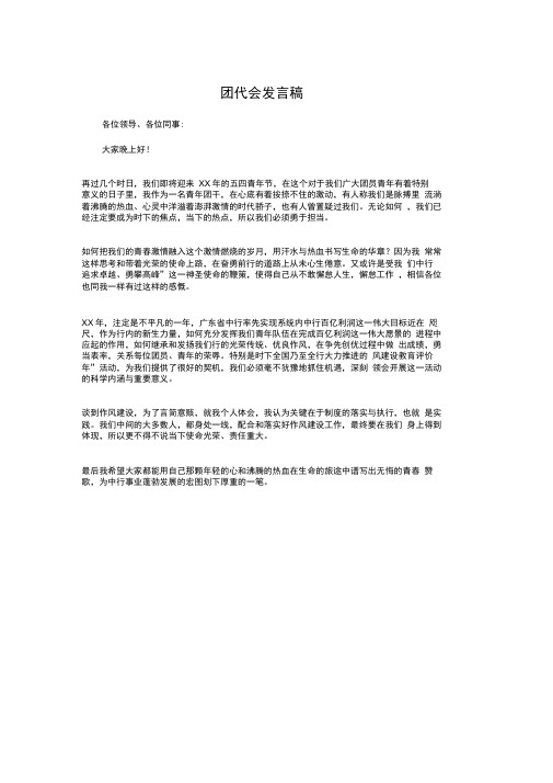 团代会发言稿与团代会预备会议主持词汇编