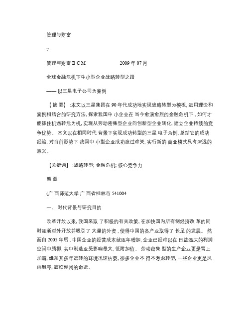 全球金融危机下中小型企业战略转型之路――以三星电子公司为案例讲解