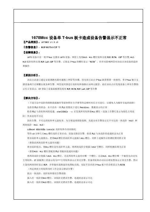 1678Mcc设备单T-bus板卡造成设备告警显示不正常.