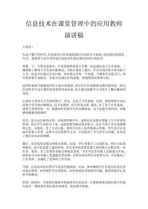 信息技术在课堂管理中的应用教师演讲稿