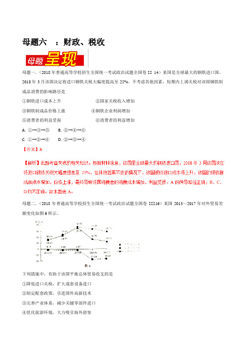 专题06 财政、税收-2018年高考政治母题题源系列(解析版)