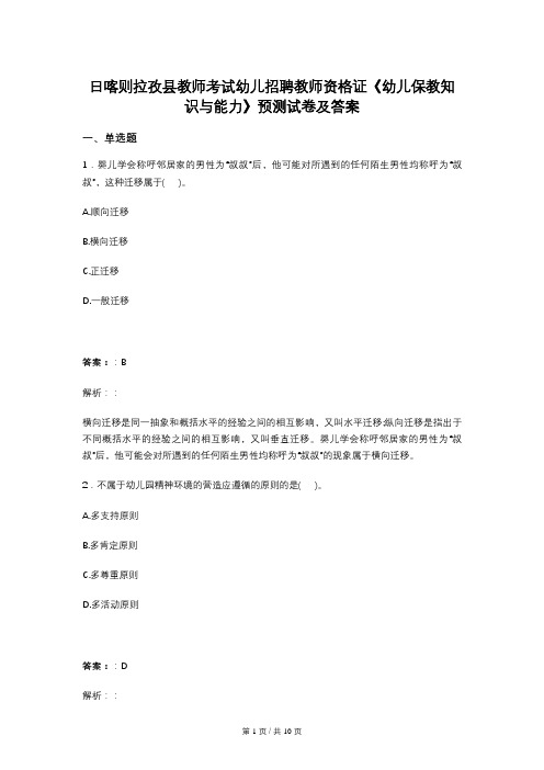 日喀则拉孜县教师考试幼儿招聘教师资格证《幼儿保教知识与能力》预测试卷及答案