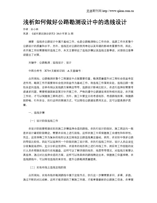 浅析如何做好公路勘测设计中的选线设计