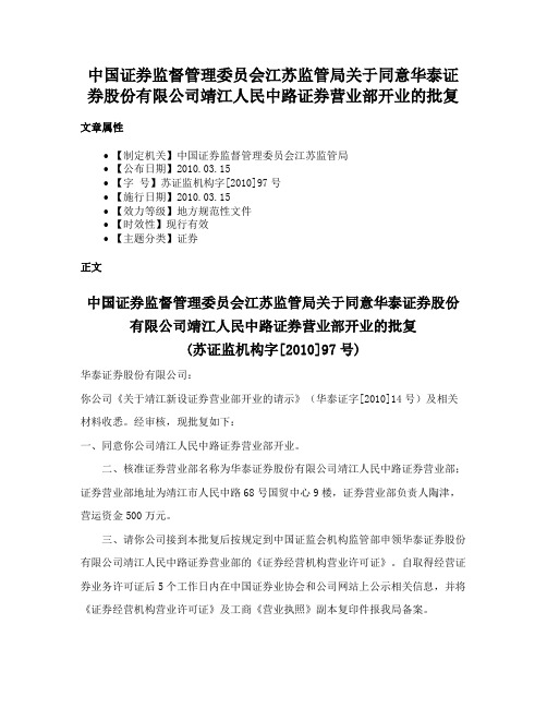 中国证券监督管理委员会江苏监管局关于同意华泰证券股份有限公司靖江人民中路证券营业部开业的批复