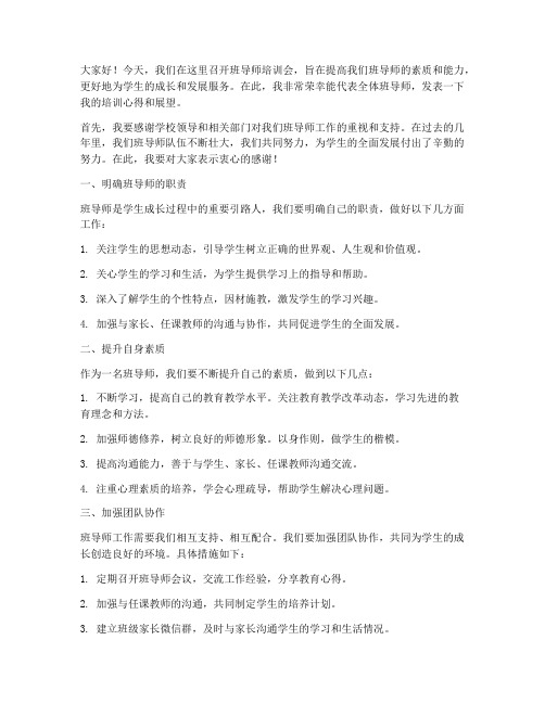 班导师培训会发言稿范文