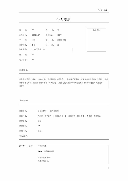 高级软件工程师个人简历表