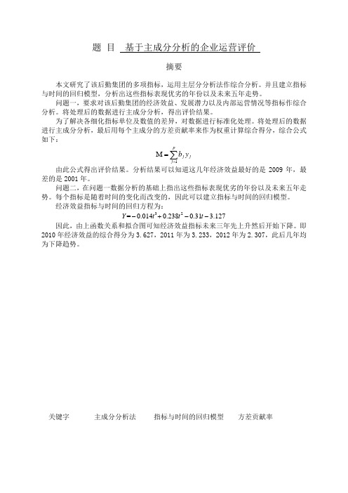 毕业设计_基于主成分分析的企业运营评价数学建模优秀论文