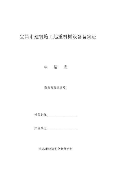 宜昌市建筑施工起重机械设备备案证申请表精品教案