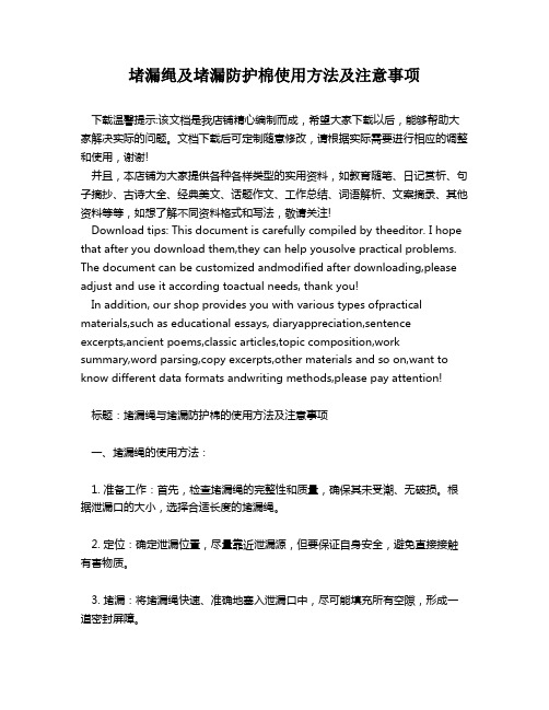 堵漏绳及堵漏防护棉使用方法及注意事项