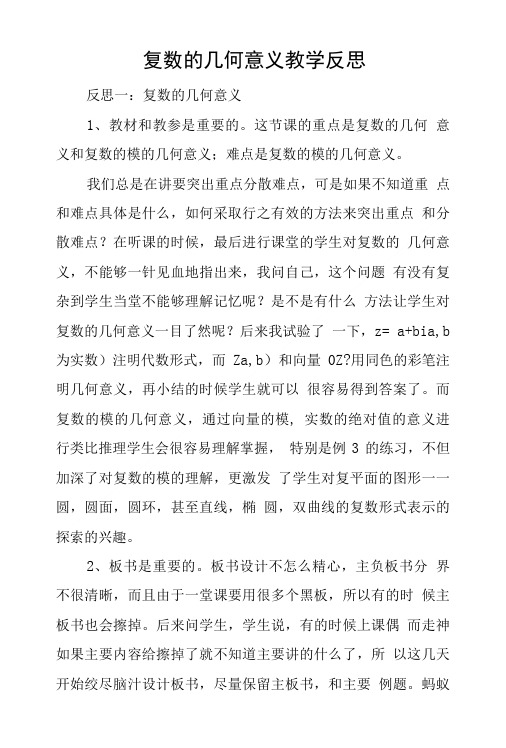 复数的几何意义教学反思.doc