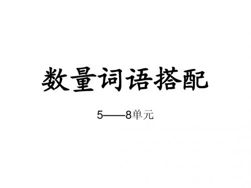 人教版语文二年级下册5——8单元的数量词语搭配