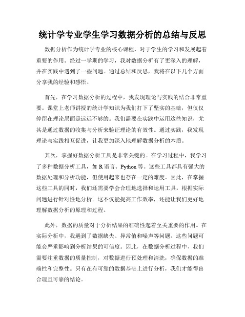 统计学专业学生学习数据分析的总结与反思