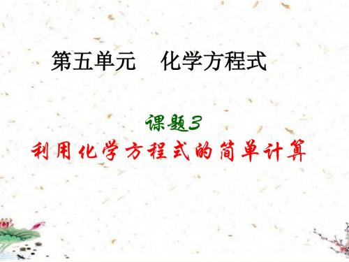 2019届九年级化学上册第5单元化学方程式课题3利用化学方程式的简单计算同步课件新版新人教版