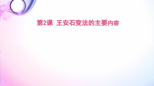 王安石变法的主要内容 人教版高中历史选修1