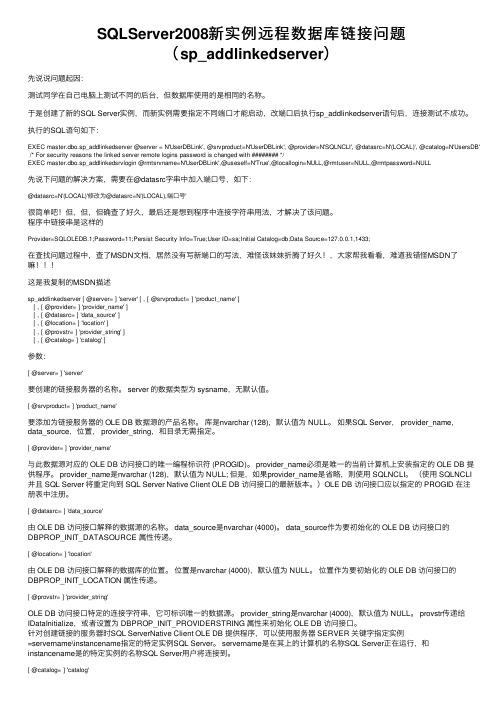 SQLServer2008新实例远程数据库链接问题（sp_addlinkedserver）