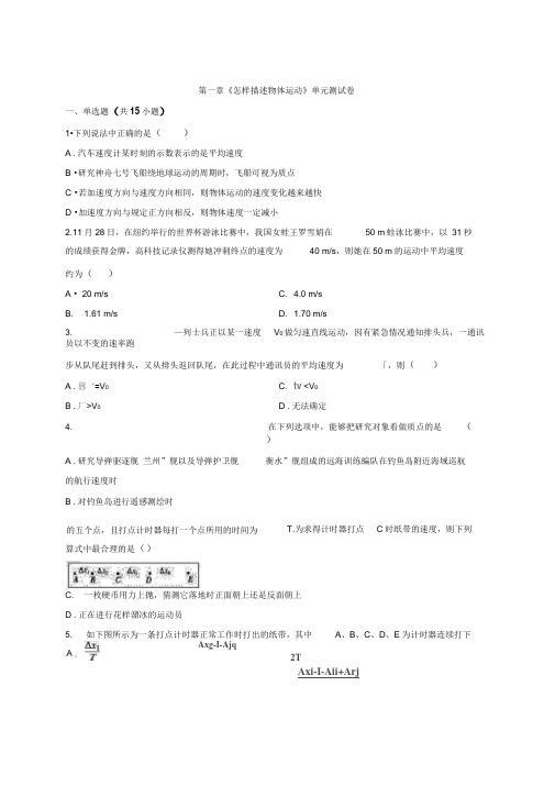 2019-2020学年第一学期沪科版高中物理必修1第一章《怎样描述物体运动》单元测试卷