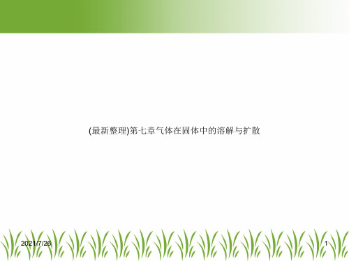 (最新整理)第七章气体在固体中的溶解与扩散