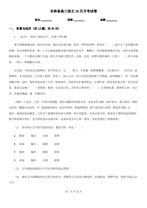 吉林省高三语文10月月考试卷