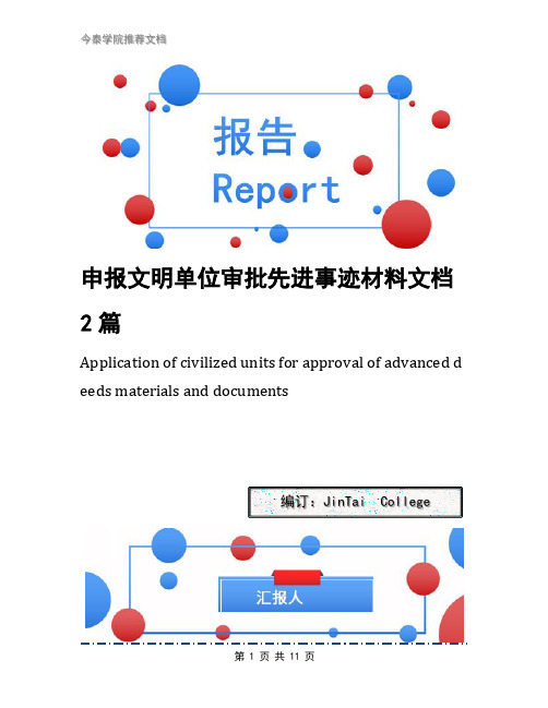 申报文明单位审批先进事迹材料文档2篇