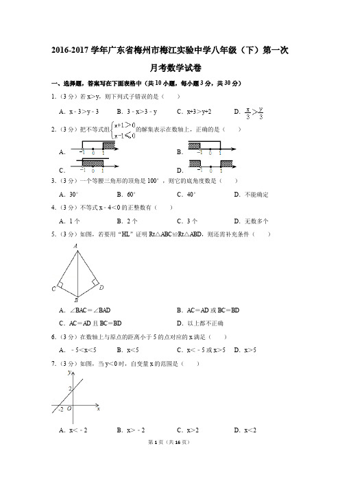 2016-2017年广东省梅州市梅江实验中学八年级(下)第一次月考数学试卷(解析版)