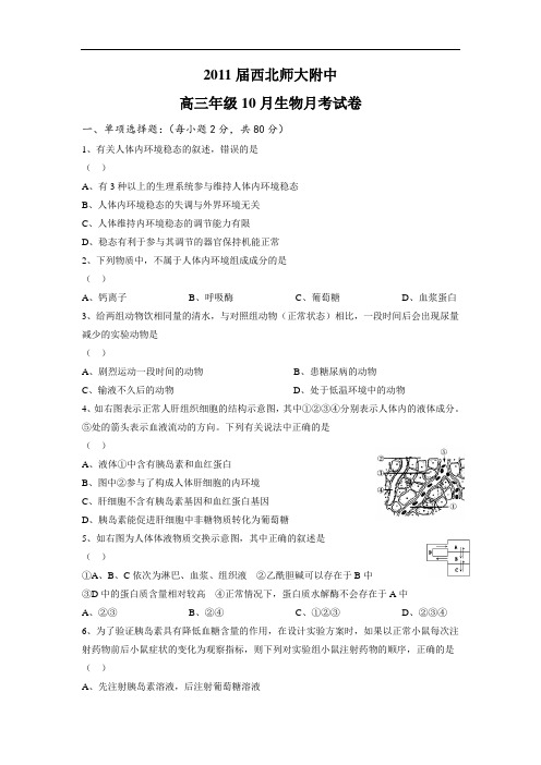 最新-甘肃省西北师大附中2018届高三12月月考——生物 