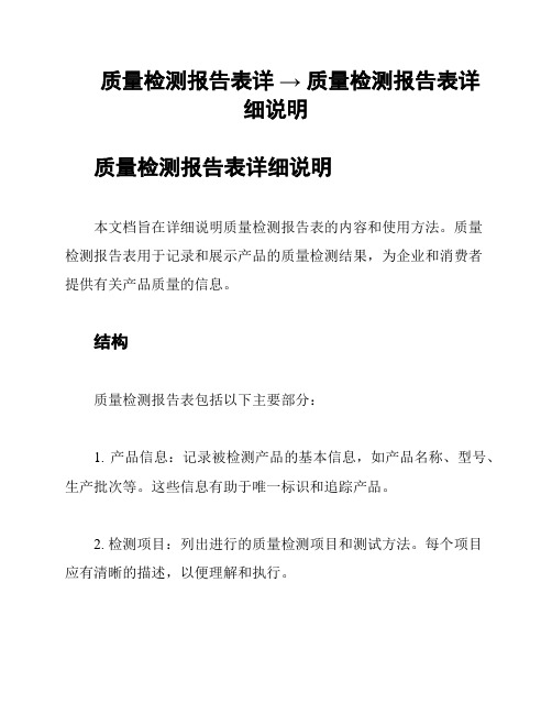 质量检测报告表详 → 质量检测报告表详细说明