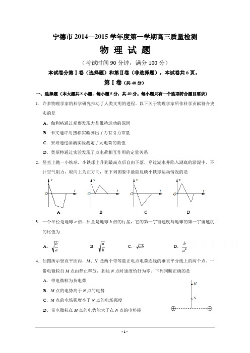 福建省宁德市2015届高三单科质量检测物理试题 Word版含答案