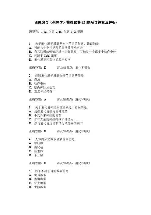 西医综合(生理学)模拟试卷22(题后含答案及解析)