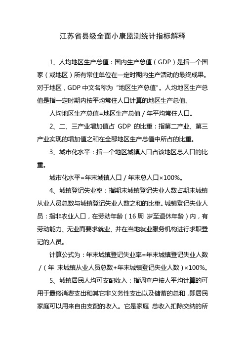 江苏省县级全面小康监测统计指标解释