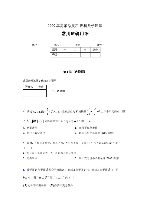 2020年高考数学总复习题库-常用逻辑用语AGW