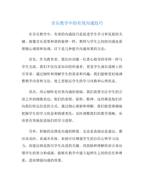 音乐教学中的有效沟通技巧