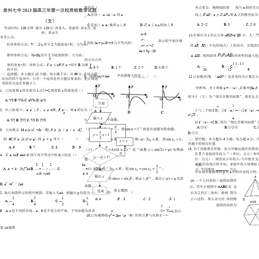 福建省泉州七中高三数学第一次质量检查试题文新人教A版.docx